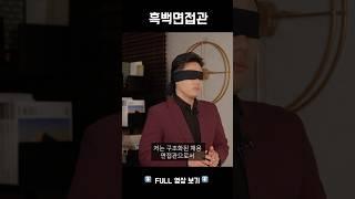 흑백면접관과 영업하는 또라이 #흑백요리사