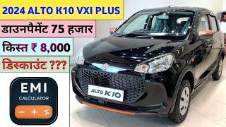 Maruti Suzuki Alto K10 VXi Plus 2024 Price | 2024 Alto K10 Model Price | Alto K10 VXi+ Price in 2024