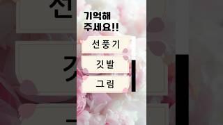 치매예방퀴즈 #korean #치매예방 #재미있는 #두뇌 #퀴즈 #한국어