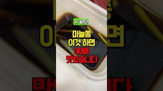 마늘쫑 이렇게 하면 1년내내 30배 맛있습니다 #건강 #건강정보