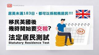 英國移民必睇! 移民英國後, 幾時開始要交稅? (有字幕) | 居英滿183日先要交稅? | 英國收入同海外收入稅務分別 | Statutory Residence Test測試幾時係稅務居民