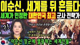 세계가 인정하는 대한민국 최고 지도자! 세계 어디에도 이런 지도자는 없었다! 이순신 장군에 열광하는 전세계인들!ㅣ해외감동사연
