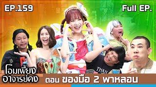 โอมเพี้ยงอาจารย์คง | EP.159 ของมือ 2 พาหลอน | 18 ม.ค.68 Full EP