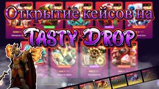 Tasty Drop! Открытие кейсов в 2024 году! как выдает сайт)