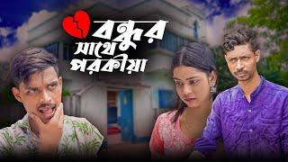 বন্ধুর বউয়ের সঙ্গে পরকীয়া / An Affair With A Friend's Wife / new Bangla Latest Samajik Natok 2024