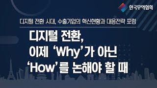 디지털 전환, 이제 ‘Why’가 아닌 ‘How’를 논해야 할 때