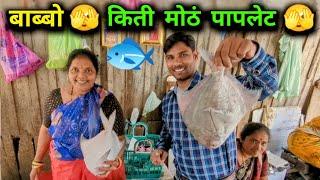 बाब्बो🫣 किती मोठं पापलेट घरी आणले भरपूर मासे  Fish Market 🫣 Rohan's Vlog @CrazyFoodyRanjita