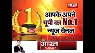 Bharat Samachar Number 1 channel of Uttar Pradesh || BHARAT SAMACHAR