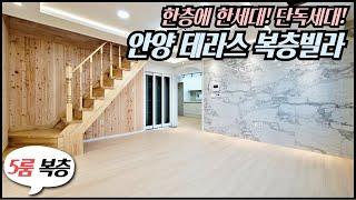 안양 테라스 5룸복층빌라/ 1호선 안양역 인접! 한층에 한세대씩! 프라이빗 단독세대! 층고 높은 복층에 단독 테라스까지! 안양동 프라이빗 단독 복층세대! [매물번호 AY 255]