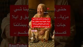#امثال_مغربية #قالوا_ناس_زمان #امثال_شعبية #حكم_مغربية #حكمة_اليوم