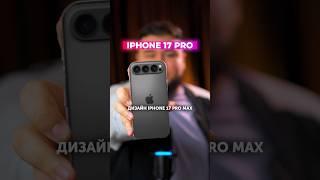 IPHONE 17 PRO MAX! Как вам? #интересное #iphone17 #iphone