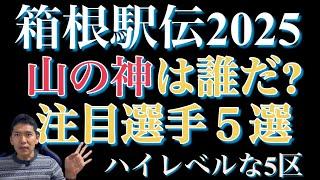 【箱根駅伝2025】山の神は誰だ？注目選手５選！ハイレベルな５区！