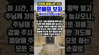 은혜의 보좌 | 기적이 일어나는 기도 | #말씀조은tv #목양교회 #말씀듣기 #큐티 #성경암송 #1분말씀묵상 #기도 #대표기도문
