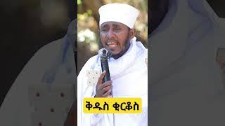 #ቅዱስ_ቂርቆስ #አባ_ገብረኪዳን_ግርማ #aba_gebrekidan_girma