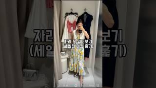 자라 세일전 여름신상 입어보기 #zara #zara여름신상 #zarasale #zara원피스 #휴가룩