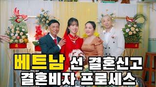 베트남 결혼신고 및 결혼비자 신청 정리해봤습니다. | 업체 안끼고 직접 할만합니다