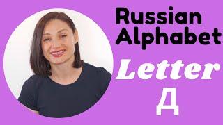 The Russian Language  - Alphabet Series - Letter Д!