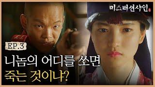 EP3-13 일본군 도발에 총을 받아든 김태리! (Feat. 오지고 지리는 왜놈 연기) | #미스터션샤인