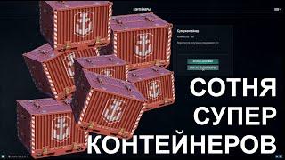  ОТКРЫВАЮ 100 СУПЕР КОНТЕЙНЕРОВ  #worldofwarships #wows #МИРКОРАБЛЕЙ