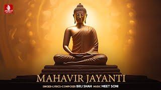 Mahavir Jayanti || Gujarathi Special Song || Brij Shah, Meet Soni || Jhankar Music Bhakti Sagar