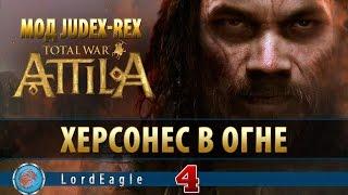 Total War: Attila. Judex-Rex. Прохождение за Вестготов. Серия 4.