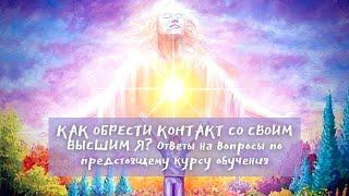 Высшее Я - что это такое? Как соединиться с Высшим Я? Ченнелинг / Медитации / Прошлые жизни
