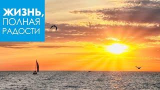 Джойс Майер: Невидимое Царство. Часть 1