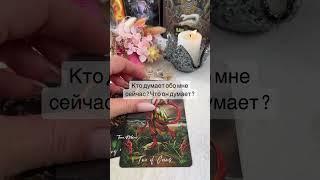 ТОЧНЫЙ ЦЫГАНСКИЙ РАСКЛАД ‼️ОТВЕТ В КОММЕНТАРИЯХ‼️