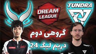 اکستریم گیمینگ - تاندرا | تروربلید آفلین! | گروهی دوم دریم لیگ 24 | Xtreme Gaming vs Tundra