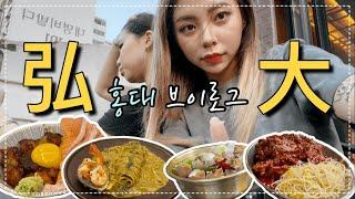 (中/한) 弘大vlog | 跟朋友吃美食逛街 | 홍대 브이로그