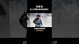 一口气看完张献忠，明末起义军八大王之一，他的宝藏至今仍是个谜 #张献忠 #张献忠宝藏 #明朝 #上下五千年历史 #世界帝国 #透过地理看历史  #历史 #中国历史 #古代历史  #世界历史 #西方历史