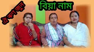 ঐ ৰুণ জুন । বিয়া নাম। Assamese wedding song.