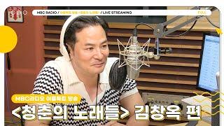 [FULL] 강사 김창옥마음을 들여다보는 화요일 두 시간, 라 디오 | 청춘의 노래들 | MBC 240820 방송