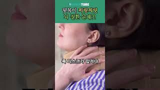 뒷목이 찌릿찌릿 / 뇌 질환 문제?! #뇌질환 #뇌출혈 #뇌졸증 #뇌졸중 #후두신경 #목디스크 #어깨결림 #약물치료