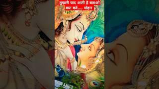 Tumhari Yaad Aati Hai Bataao Kya Kare Mohan | #radhakrishna #thakurji #radha #radharani #krishna