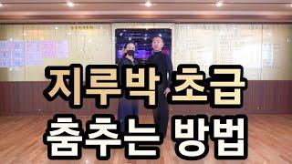 [와이트리]지루박 초급 춤추는 스텝과 리드 방법(Korean Social Dance Jitterbug) 지르박 초급 기초 배우기