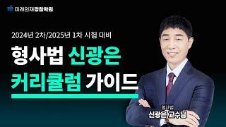 [미래인재경찰학원] 2024년 2차/2025년 1차 경찰 시험 대비 형사법 신광은 커리큘럼 가이드