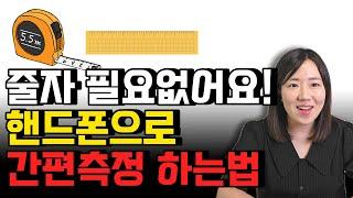 놀라운 기능! 급하게 길이 재야 할 때, 스마트폰 하나로 간편 측정 하는 쉬운 방법