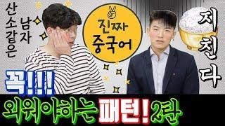 진짜중국어 |  중국인이  매일 쓰는 중국어 일상회화 패턴2 - 6개 [이거 알면 문장 수백개도 가능]  (feat. 쉐도잉 거인 진준샘)