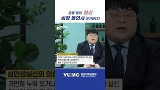 "운동 중의 실신, 심장 돌연사 야기한다?" (심장내과 김홍주 교수)  #영남대병원 #영남대학교병원#심장 #심장내과 #실신