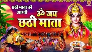 छठी माता की आरती - ॐ जय छठी माता - Om Jai Chatthi Mata - छठ पूजा आरती - Chhath Puja Aarti