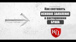 Как составить исковое заявление в суд о расторжении брака.