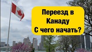 Инструкция, с чего начать переезд в Канаду. Первые шаги для новичков. Ответы на вопросы