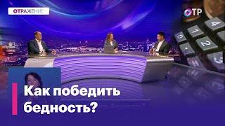 Как выглядит бедность в России?