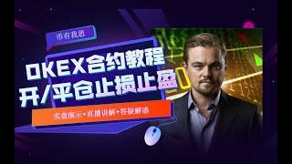 okex合约入门 合约交易最详细视频教程