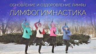 ЛИМФОГИМНАСТИКА: Кундалини Практика для Обновления и Оздоровления Лимфы