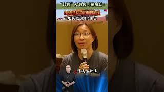 「臺獨」女教授叫囂喊話：臺灣永遠不可能回歸，幾天後意外身亡 #近代史 #歷史 #人物 #故事 #臺灣