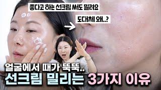 선크림이 별로여서?  원인은 '이것' | 나도 모르게 했던 선크림 밀리는 습관, 체크해보세요