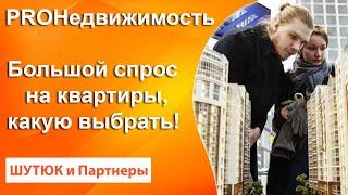  Какие квартиры пользуются большим спросом | PROНедвижимость | Белый Риэлтор Шутюк и Партнеры