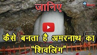 अमरनाथ गुफा का शिवलिंग चमत्कारी है या प्राकृतिक, जानिये इस वीडियो में… | Amarnath Shivling Mystery